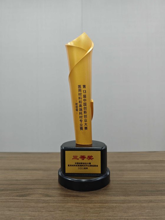中国创新创业大赛三等奖